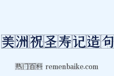 美洲祝圣寿记造句是什么意思的图片
